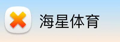 海星体育 Logo